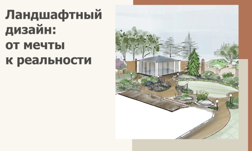 Ландшафтный дизайн: от мечты к реальности c А3дПро-Ктб